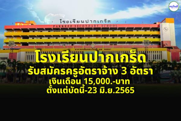 โรงเรียนปากเกร็ด รับสมัครครูอัตราจ้าง 3 อัตรา เงินเดือน 15,000.-บาท ตั้งแต่บัดนี้-23 มิ.ย.2565