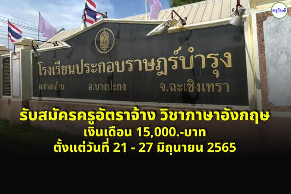 โรงเรียนประกอบราษฎร์บำรุง รับสมัครครูอัตราจ้าง วิชาภาษาอังกฤษ เงินเดือน 15,000.-บาท