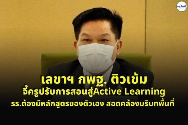 “อัมพร”ติวเข้มจี้ครูปรับการสอนสู่Active Learning รร.ต้องมีหลักสูตรของตัวเองสอดคล้องบริบทพื้นที่