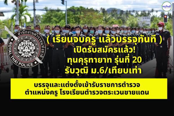 (เรียนจบครู แล้วบรรจุทันที) เปิดรับสมัครแล้ว! ทุนคุรุทายาท รุ่นที่ 20 รับวุฒิ ม.6/เทียบเท่า