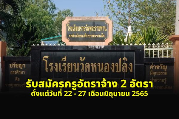 โรงเรียนวัดหนองปลิง รับสมัครครูอัตราจ้าง 2 อัตรา ตั้งแต่วันที่ 22 - 27 เดือน มิถุนายน พ.ศ. 2565