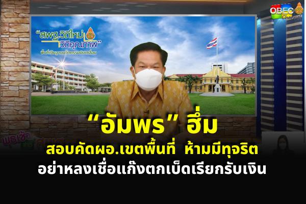 “อัมพร” ฮึ่มสอบคัดผอ.เขตพื้นที่ห้ามมีทุจริต อย่าหลงเชื่อแก๊งตกเบ็ดเรียกรับเงิน