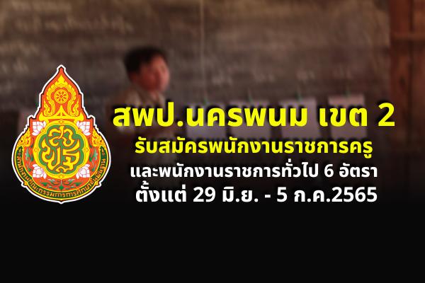 สพป.นครพนม เขต 2 รับสมัครพนักงานราชการครู และพนักงานราชการทั่วไป 6 อัตรา ตั้งแต่ 29 มิ.ย. - 5 ก.ค.2565