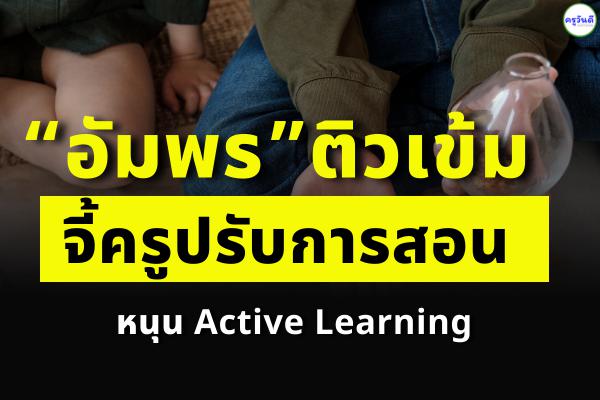 “อัมพร”ติวเข้มจี้ครูปรับการสอนหนุน Active Learning