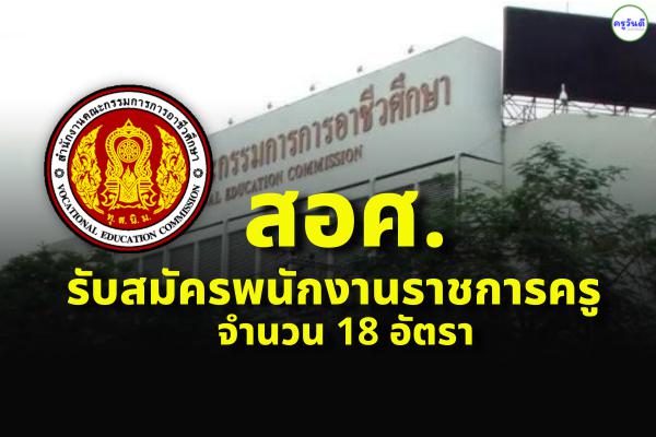 สำนักงานคณะกรรมการการอาชีวศึกษา รับสมัครพนักงานราชการครู 18 อัตรา วุฒิปริญญาตรี เงินเดือน 18,000.-บาท