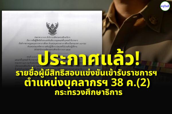 ประกาศแล้ว! รายชื่อผู้มีสิทธิสอบแข่งขันเข้ารับราชการฯ ตำแหน่งบุคลากรฯ 38 ค.(2) กระทรวงศึกษาธิการ