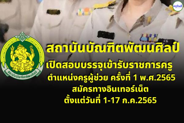 สถาบันบัณฑิตพัฒนศิลป์ เปิดสอบบรรจุครูผู้ช่วย ครั้งที่ 1 พ.ศ.2565 รับสมัครทางอินเทอร์เน็ต 1-17ก.ค.65