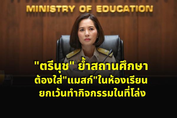 "ตรีนุช" ย้ำสถานศึกษาต้องใส่"แมสก์"ในห้องเรียน ยกเว้นทำกิจกรรมในที่โล่ง