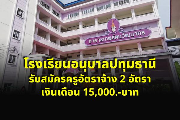 โรงเรียนอนุบาลปทุมธานี รับสมัครครูอัตราจ้าง 2 อัตรา เงินเดือน 15,000.-บาท ตั้งแต่ 24-30 มิ.ย.2565