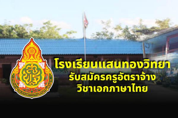 โรงเรียนแสนทองวิทยา รับสมัครครูอัตราจ้าง วิชาเอกภาษาไทย ตั้งแต่ 22-28 มิ.ย.2565