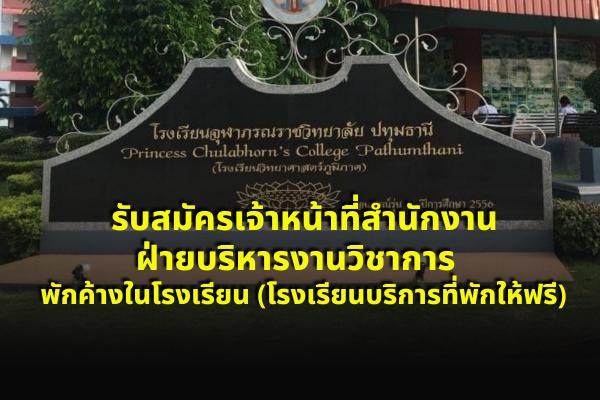 โรงเรียนวิทยาศาสตร์จุฬาภรณราชวิทยาลัย ปทุมธานี รับสมัครเจ้าหน้าที่สำนักงานฝ่ายบริหารงานวิชาการ ที่ฟักฟรี!