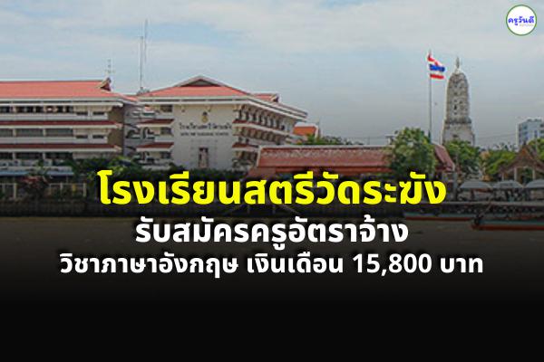 โรงเรียนสตรีวัดระฆัง รับสมัครครูอัตราจ้าง เงินเดือน 15,800 บาท ตั้งแต่บัดนี้-3 ก.ค.65 (ไม่เว้นวันหยุดราชการ)