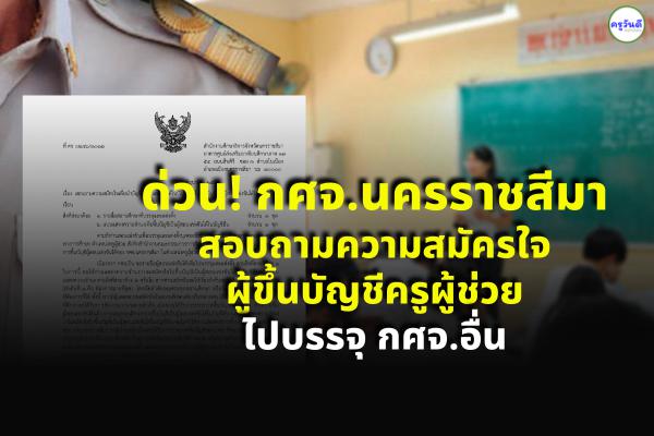 ด่วน! กศจ.นครราชสีมา สอบถามความสมัครใจผู้ขึ้นบัญชีครูผู้ช่วย ไปบรรจุ กศจ.อื่น