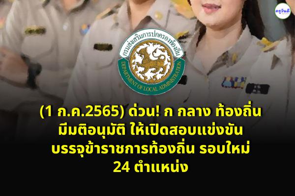 (1 ก.ค.2565) ด่วน! ก กลาง ท้องถิ่น มีมติอนุมัติ ให้เปิดสอบแข่งขันข้าราชการท้องถิ่น รอบใหม่ 24 ตำแหน่ง