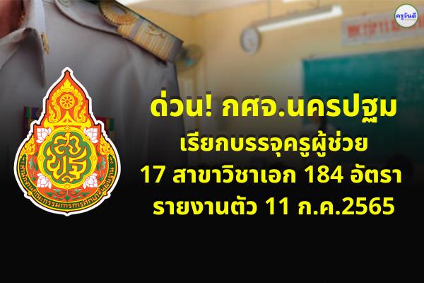 ด่วน! กศจ.นครปฐม เรียกบรรจุครูผู้ช่วย 17 สาขาวิชาเอก 184 อัตรา - รายงานตัว 11 ก.ค.2565