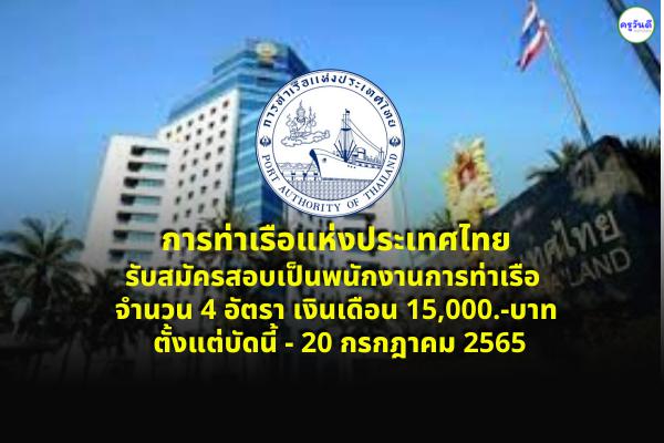 การท่าเรือแห่งประเทศไทย รับสมัครสอบเป็นพนักงานการท่าเรือ 4 อัตรา ตั้งแต่บัดนี้ - 20 กรกฎาคม 2565