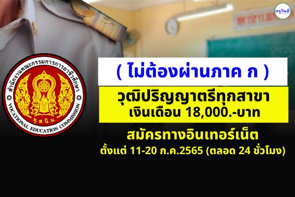 โอกาสมาแล้ว! สำนักงานคณะกรรมการการอาชีวศึกษา เปิดสอบพนักงานราชการ วุฒิปริญญาตรีทุกสาขา เงินเดือน 18,000.-บาท