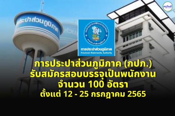 การประปาส่วนภูมิภาค (กปภ.) รับสมัครสอบบรรจุเป็นพนักงาน 100 อัตรา ตั้งแต่ 12 - 25 กรกฎาคม 2565