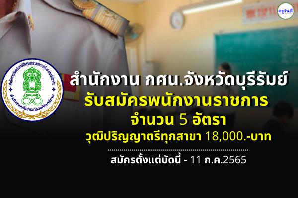 สำนักงาน กศน.จังหวัดบุรีรัมย์ รับสมัครพนักงานราชการทั่วไป 5 อัตรา วุฒิปริญญาตรีทุกสาขา เงินเดือน 18,000.-บาท