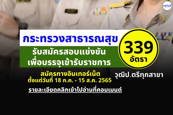 สำนักงานปลัดกระทรวงสาธารณสุข เปิดสอบบรรจุเข้ารับราชการ 339 อัตรา สมัครทางอินเทอร์เน็ต 18 ก.ค. - 15 ส.ค.2565