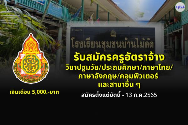 รับสมัครครูอัตราจ้าง วิชาปฐมวัย/ประถมศึกษา/ภาษาไทย/ภาษาอังกฤษ/คอมพิวเตอร์ และสาขาอื่นๆ ตั้งแต่บัดนี้เป็นต้นไป