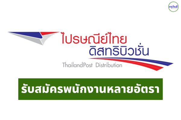 ข่าวดี! ไปรษณีย์ไทย !! รับสมัครพนักงาน จำนวนหลายอัตรา สมัครทางอินเทอร์เน็ต