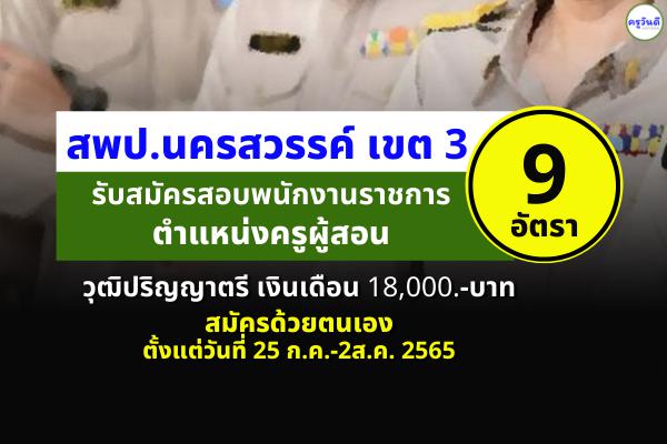 สพป.นครสวรรค์ เขต 3 รับสมัครพนักงานราชการ ตำแหน่งครูผู้สอน 9 อัตรา ตั้งแต่วันที่ 25 ก.ค.-2ส.ค. 2565