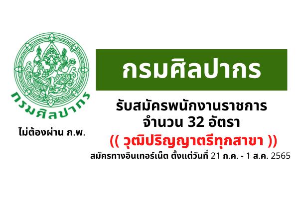 กรมศิลปากร รับสมัครพนักงานราชการ 32 อัตรา วุฒิปริญญาตรีทุกสาขา สมัครทางอินเทอร์เน็ต 21 ก.ค. - 1ส.ค.2565