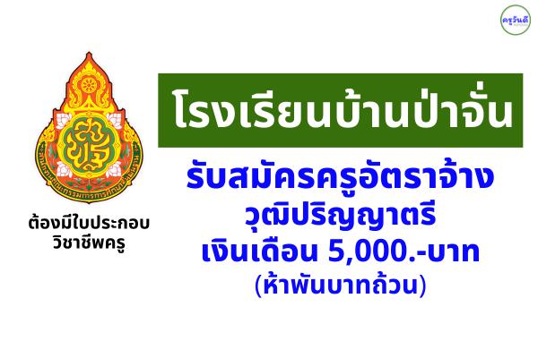 โรงเรียนบ้านป่าจั่น รับสมัครครูอัตราจ้าง วุฒิปริญญาตรี เงินเดือน 5,000.-บาท (ห้าพันบาทถ้วน)