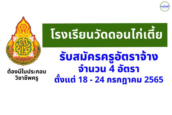 โรงเรียนวัดดอนไก่เตี้ย  รับสมัครครูอัตราจ้าง 4 อัตรา ตั้งแต่ 18 - 24 กรกฎาคม 2565