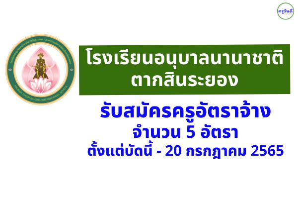 โรงเรียนอนุบาลนานาชาติตากสินระยอง รับสมัครครูอัตราจ้าง 5 อัตรา ตั้งแต่บัดนี้ - 20 กรกฎาคม 2565