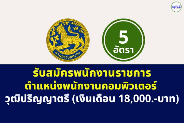 กรมการปกครอง รับสมัครพนักงานราชการ ตำแหน่งพนักงานคอมพิวเตอร์ 5 อัตรา วุฒิปริญญาตรี เงินเดือน 18,000.-บาท