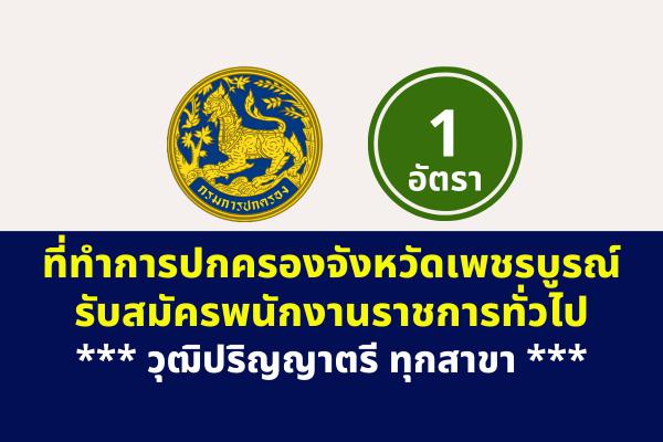 จังหวัดเพชรบูรณ์ รับสมัครพนักงานราชการ วุฒิปริญญาตรีทุกสาขา เงินเดือน 18,000.-บาท ตั้งแต่วันที่ 18-22 ก.ค.65