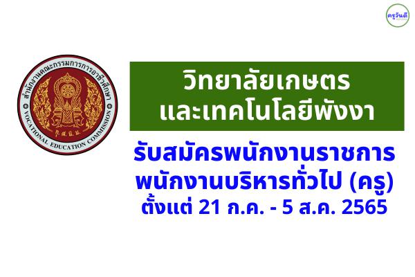 วิทยาลัยเกษตรและเทคโนโลยีพังงา รับสมัครพนักงานราชการครู ตั้งแต่ 21 ก.ค. - 5 ส.ค.2565