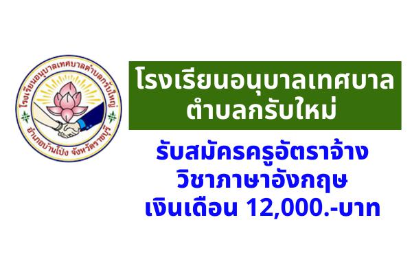 โรงเรียนอนุบาลเทศบาลตำบลกรับใหม่ รับสมัครครูวิชาภาษาอังกฤษ เงินเดือน 12,000.-บาท