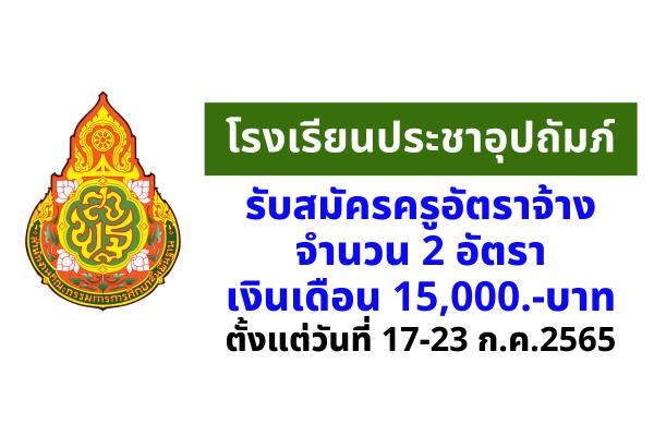 โรงเรียนประชาอุปถัมภ์ รับสมัครครูอัตราจ้าง 2 อัตรา เงินเดือน 15,000.-บาท ตั้งแต่วันที่ 17-23 ก.ค.2565