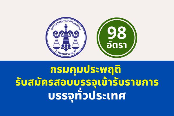 กรมคุมประพฤติ รับสมัครสอบบรรจุเข้ารับราชการ 98 อัตรา ตั้งแต่บัดนี้-27 ก.ค.2565