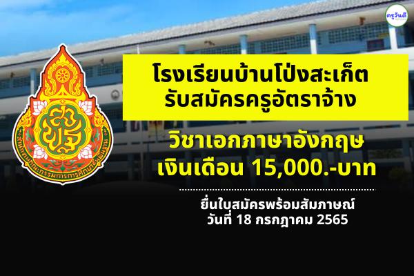 โรงเรียนบ้านโป่งสะเก็ต รับสมัครครูภาษาอังกฤษ เงินเดือน 15,000.-บาท