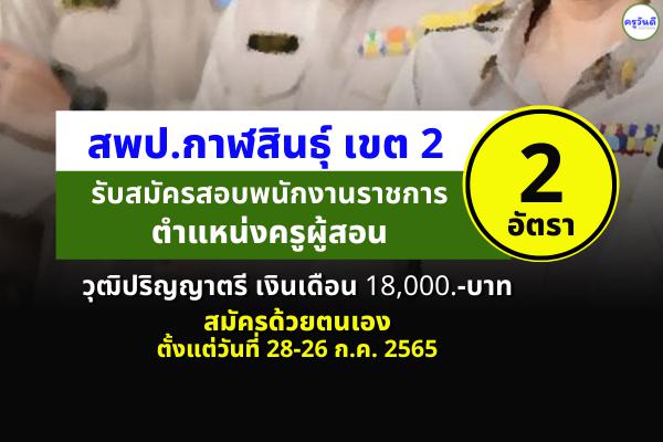 สพป.กาฬสินธุ์ เขต 2 รับสมัครพนักงานราชการครู 2 อัตรา เงินเดือน 18,000 บาท ตั้งแต่ 18 - 26 กรกฎาคม 2565