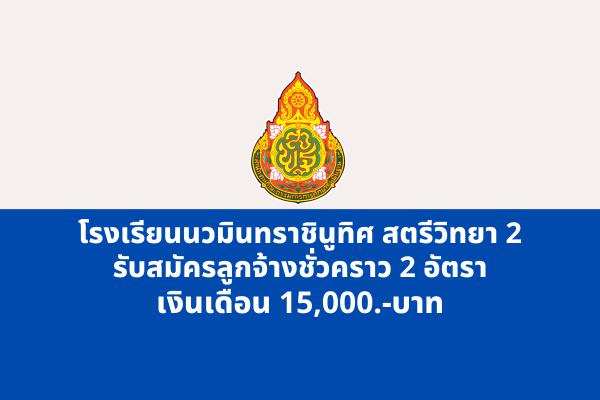 โรงเรียนนวมินทราชินูทิศ สตรีวิทยา 2 รับสมัครลูกจ้างชั่วคราว 3 อัตรา เงินเดือน 15,000.-บาท