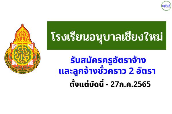 โรงเรียนอนุบาลเชียงใหม่ รับสมัครครูอัตราจ้าง และพี่เลี้ยงเด็กปฐมวัย 2 อัตรา ตั้งแต่บัดนี้-27 ก.ค.2565