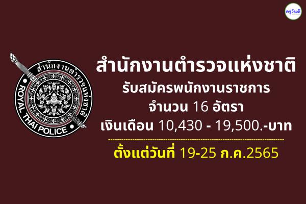 สำนักงานตำรวจแห่งชาติ รับสมัครพนักงานราชการ 16 อัตรา เงินเดือน 10,430-19,500.-บาท สมัคร 19-25 ก.ค.2565