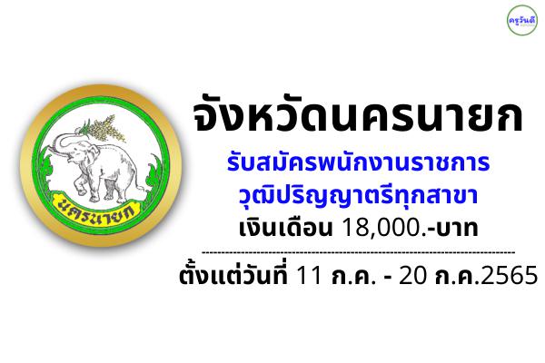 จังหวัดนครนายก รับสมัครพนักงานราชการ วุฒิปริญญาตรีทุกสาขา เงินเดือน 18,000.-บาท