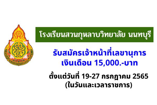 โรงเรียนสวนกุหลาบวิทยาลัย นนทบุรี รับสมัครเจ้าหน้าที่เลขานุการ สำนักงานอำนวยการ เงินเดือน 15,000.-บาท