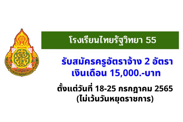โรงเรียนไทยรัฐวิทยา 55 รับสมัครครูอัตราจ้าง 2 อัตรา เงินเดือน 15,000.-บาท รับสมัคร 18-22 ก.ค.2565