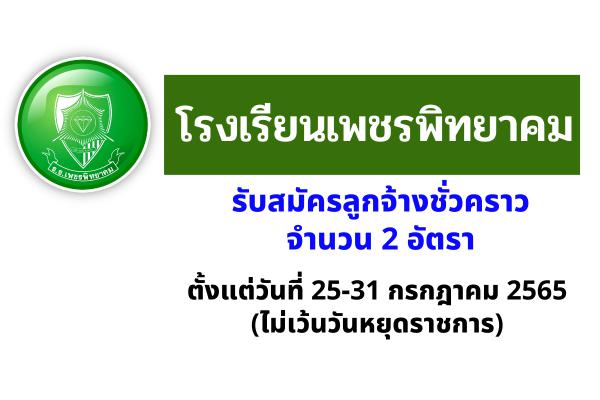 โรงเรียนเพชรพิทยาคม รับสมัครลูกจ้างชั่วคราว จำนวน 2 อัตรา สมัคร 25 - 31 กรกฎาคม 2565