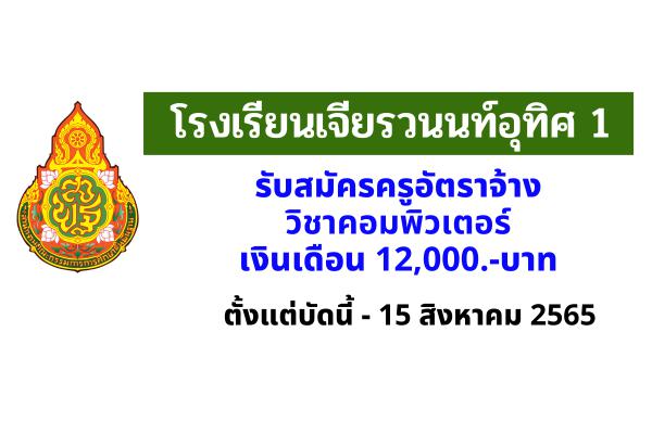 โรงเรียนเจียรวนนท์อุทิศ 1 รับสมัครครูอัตราจ้าง วิชาเอกคอมพิวเตอร์ เงินเดือน 12,000 บาท ตั้งแต่บัดนี้-15ส.ค.65