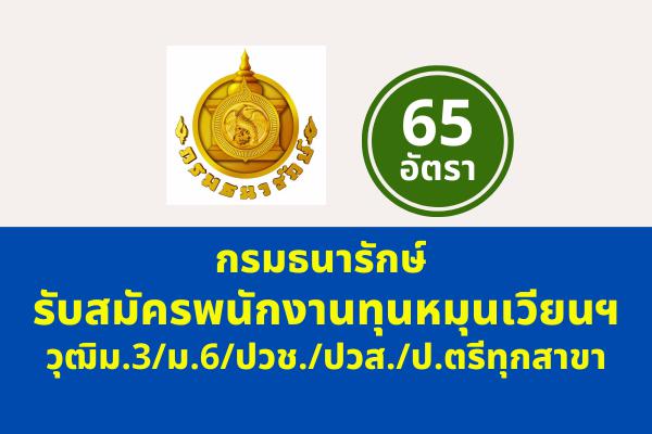 กรมธนารักษ์ รับสมัครพนักงานทุนหมุนเวียนเงินทุนหมุนเวียนฯ 65 อัตรา สมัครทางอินเทอร์เน็ต 26 ก.ค. - 3 ส.ค.2565