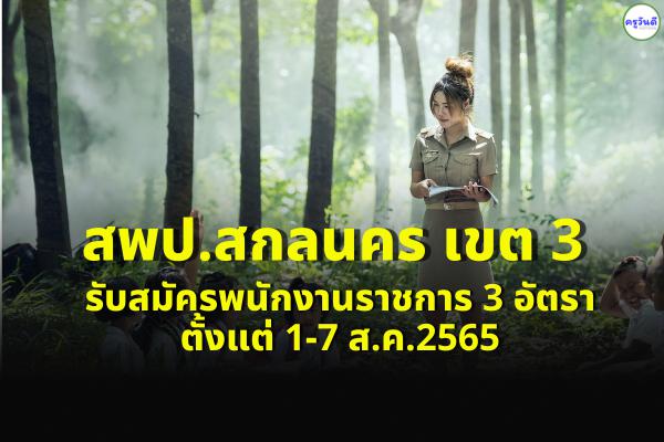 สพป.สกลนคร เขต 3 รับสมัครพนักงานราชการครู และพนักงานราชการทั่วไป 3 อัตรา ตั้งแต่ 1-7 ส.ค.2565