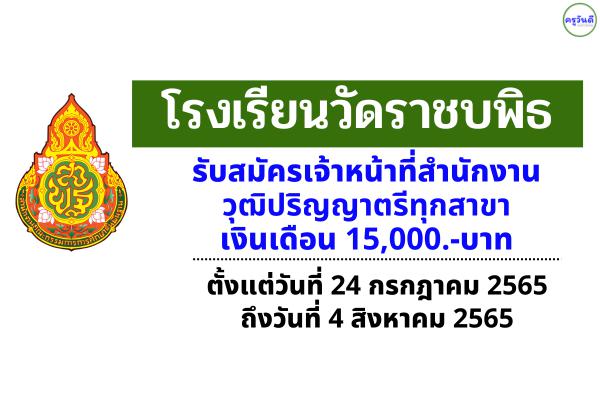 โรงเรียนวัดราชบพิธ รับสมัครเจ้าหน้าที่สำนักงาน วุฒิปริญญาตรีทุกสาขา เงินเดือน 15,000.-บาท 